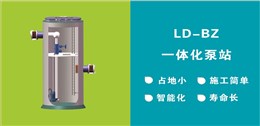 LD-BZ玻璃钢一体化泵站