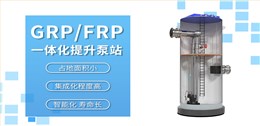 GRP/FRP 地埋式雨水提升泵站