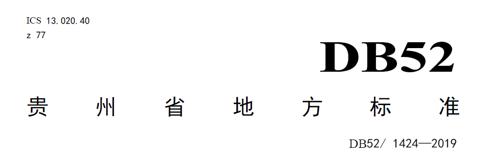 贵州农村污水处理地方标准