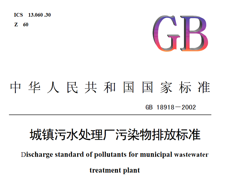 生活污水处理国家标准