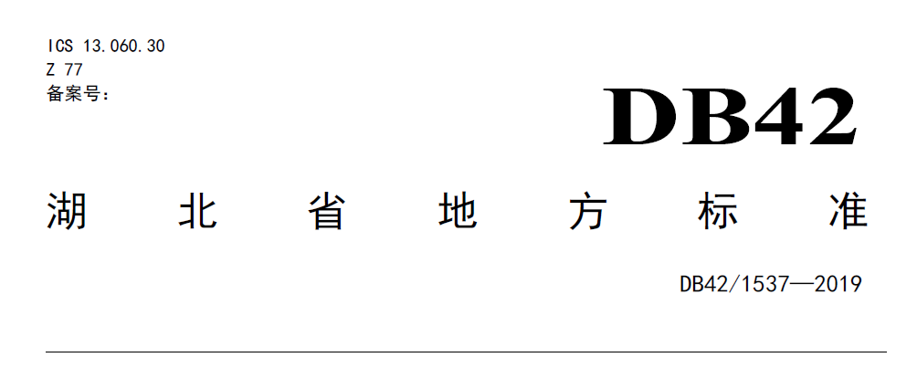 湖北省地方标准