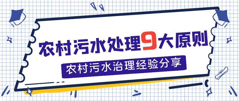 农村污水处理9大原则，农村污水处理经验分享