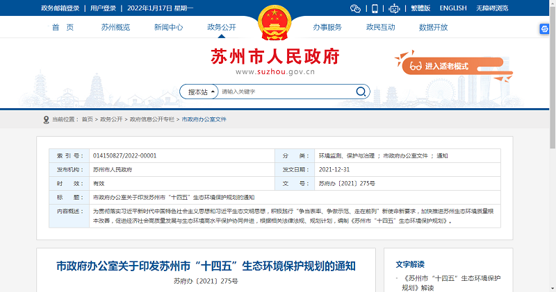 苏州市“十四五”生态环境保护规划