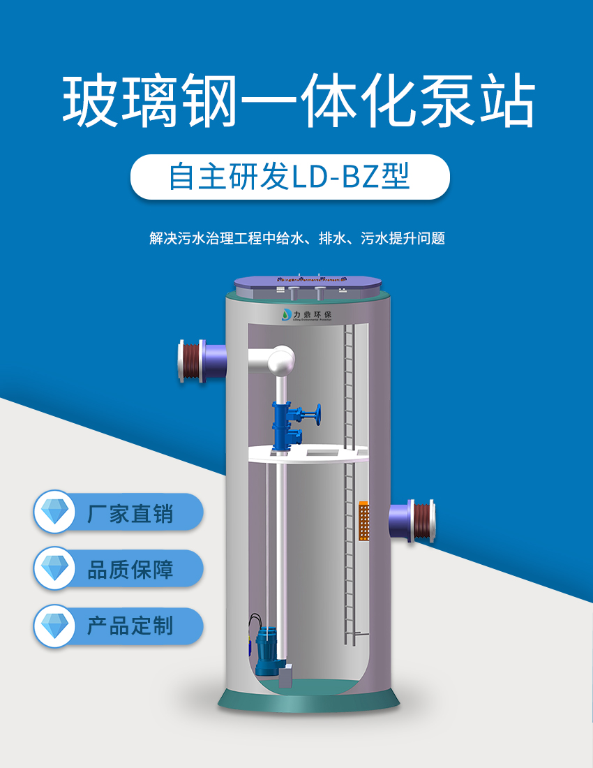 LD-BZ型玻璃钢一体化泵站